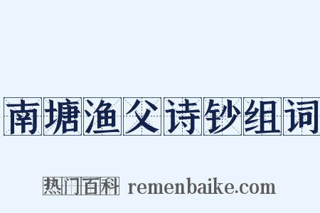南塘渔父诗钞组词是什么意思的图片